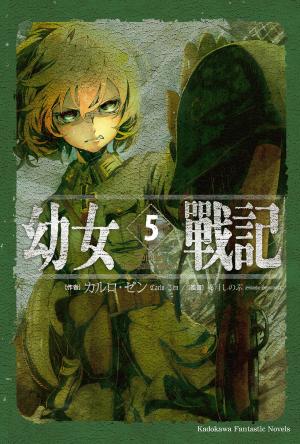 Cover of the book 幼女戰記 (5) by Kevin McGill