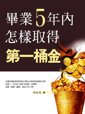 Cover of the book 畢業5年內，怎樣取得第一桶金 by Adam Wright