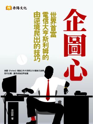 bigCover of the book 企圖心：斯利姆的由逆境爬出的技巧 by 