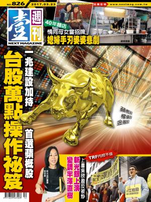 bigCover of the book 壹週刊 第826期 by 
