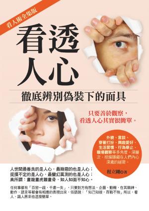 Cover of the book 看透人心：徹底辨別偽裝下的面具 by 朱榮智
