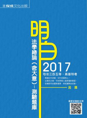 Cover of the book 1C056-明白 法學緒論(含大意)測驗題庫 by 張東萍(張玄)