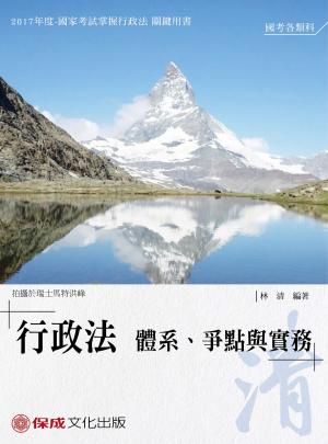 Cover of the book 1B143-林清老師開講-行政法體系.爭點與實務-清 by 英銘