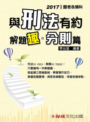 Cover of the book 1C203-與刑法有約解題趣．分則篇 by 林嵩
