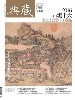 Cover of the book 典藏古美術 3月號/2017 第294期 by 經典雜誌
