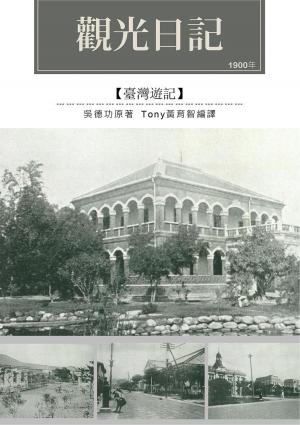 Cover of the book 觀光日記 by Daniel A. Roberts
