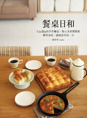 Cover of 餐桌日和：Cecillia 的手作麵包、點心及常備餐點 簡單美味、溫暖款待每一天