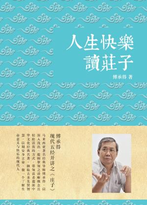 Cover of the book 人生快乐读庄子：傅承得现代五经开讲之《庄子》 by Christopher L. Bennett