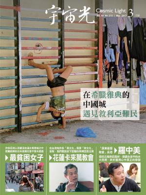 Cover of the book 宇宙光雜誌2017年3月號 515期 by 漂亮家居編輯部