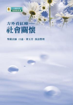 Cover of the book 方外看紅塵──社會關懷 by 東初老和尚