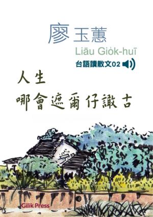 Cover of the book 人生哪會遮爾仔譀古 廖玉蕙台語讀散文02 by Jean Gillibert