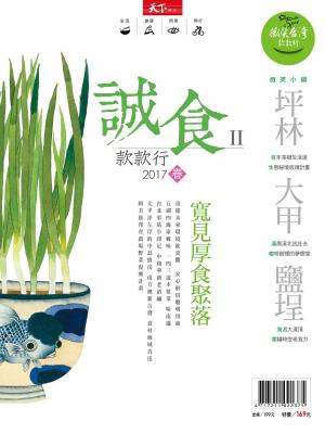 Cover of the book 2017微笑季刊春季號-誠食款款行 by 壹週刊
