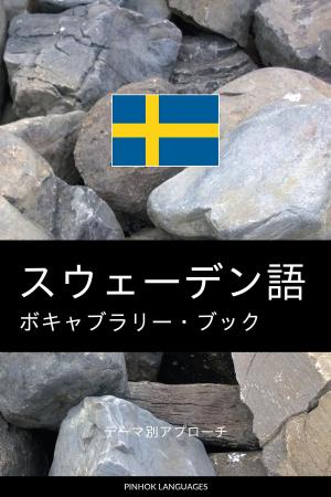 Cover of スウェーデン語のボキャブラリー・ブック: テーマ別アプローチ