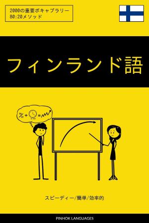 Cover of the book フィンランド語を学ぶ スピーディー/簡単/効率的: 2000の重要ボキャブラリー by Pinhok Languages