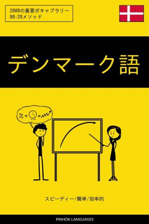 Cover of the book デンマーク語を学ぶ スピーディー/簡単/効率的: 2000の重要ボキャブラリー by Pinhok Languages