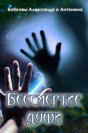 Book cover of Бессмертие души