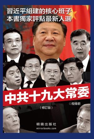 Cover of the book 《中共十九大常委》（修訂版） by Geraldine Audre Lorde