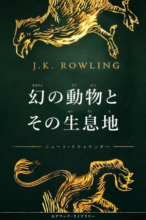 Cover of the book 幻の動物とその生息地 新装版 by J.K. Rowling