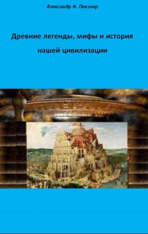 Cover of Древние легенды, мифы и история нашей цивилизации с точки зрения ХХI века н.э.