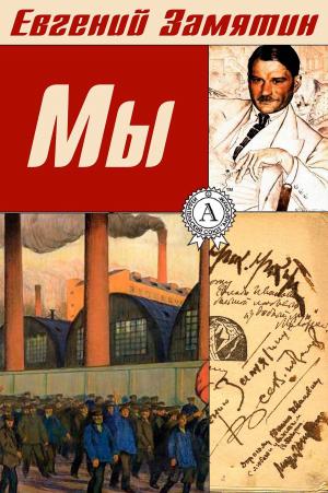 Cover of the book Мы by Жюль Верн