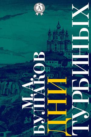 Cover of the book Дни Турбиных by Александр Сергеевич Пушкин