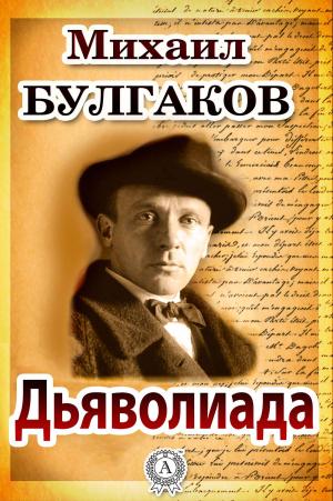 Cover of the book Дьяволиада by Жорж Санд