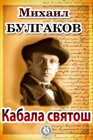 Cover of the book Кабала святош by Борис Поломошнов