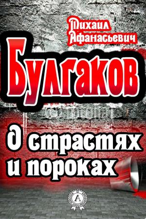 Cover of the book О страстях и пороках by Иван Бунин