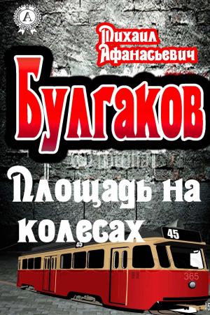Cover of the book Площадь на колесах by Уильям Шекспир