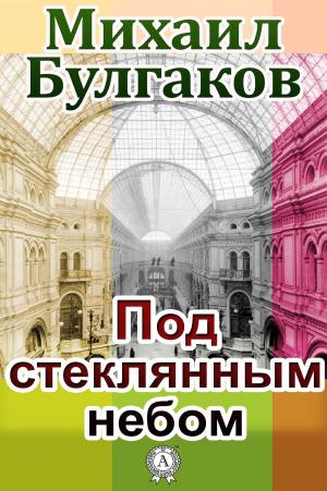 Cover of the book Под стеклянным небом by Элеонора Мандалян