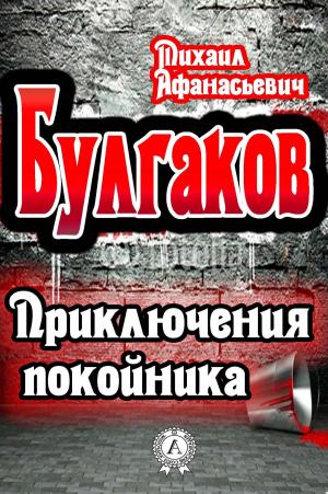 Cover of the book Приключения покойника by Ги де Мопассан