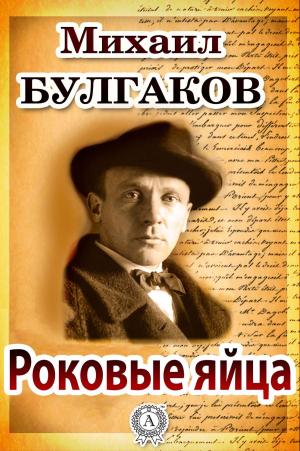 Cover of the book Роковые яйца by Антон Павлович Чехов