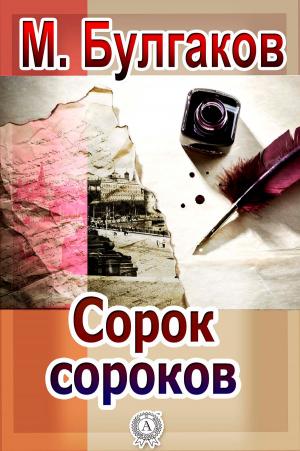 Cover of the book Сорок сороков by Ги де Мопассан