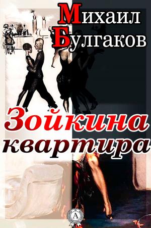 Cover of the book Зойкина квартира by Владимир Маяковский