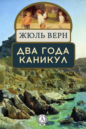 Cover of the book Два года каникул by Александр Беляев