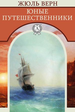 Cover of the book Юные путешественники by Борис Акунин