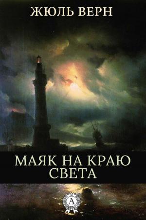 Cover of the book Маяк на краю света by Жюль Верн