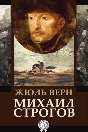 Cover of the book Михаил Строгов by Борис Поломошнов