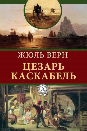 Cover of the book Цезарь Каскабель by Марк Твен