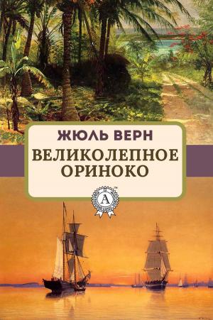 Book cover of Великолепное Ориноко