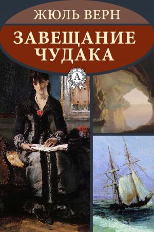 Cover of the book Завещание чудака by Жюль Верн