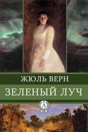 Cover of the book Зеленый луч by Жюль Верн