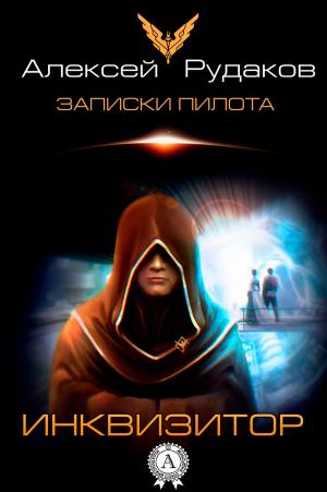 Cover of the book Инквизитор by Shannyn Schroeder