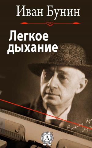 Cover of the book Легкое дыхание by Александр Николаевич Островский