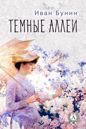 Cover of the book Темные аллеи by Коллектив авторов