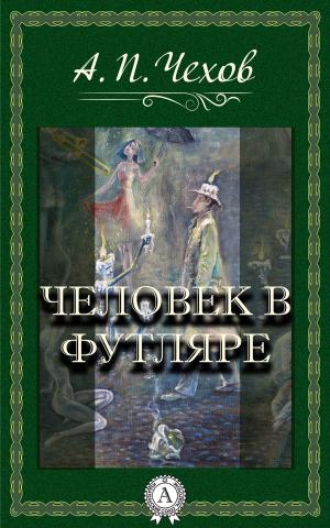 Cover of the book Человек в футляре by Марк Твен