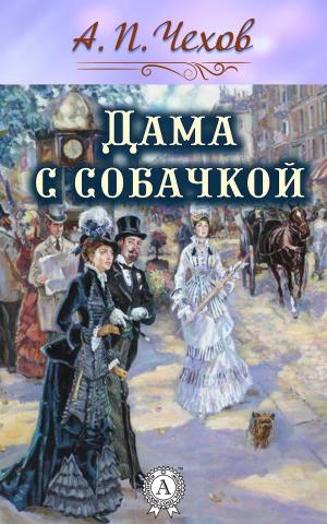 Cover of the book Дама с собачкой by Аркадий Стругацкий, Борис Стругацкий