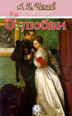 Cover of the book О любви by Марк Твен