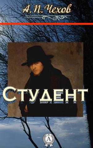 Cover of the book Студент by Александр Николаевич Островский