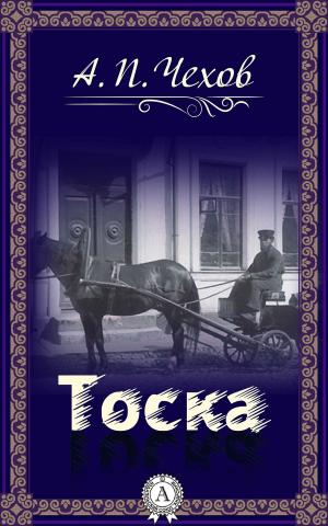Book cover of Тоска